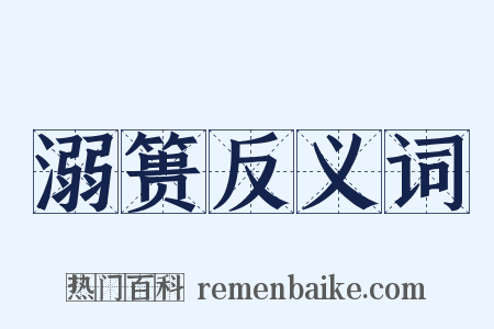 溺篑反义词是什么意思的图片